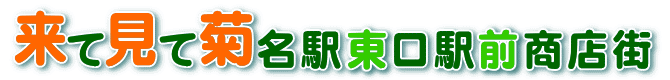 来て見て菊名東口駅前商店街